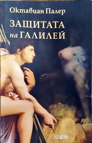 Защитата на Галилей