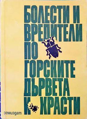 Болести и вредители по горските дървета и храсти
