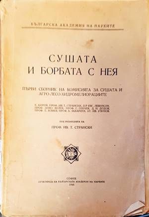 Сушата и борбата с нея