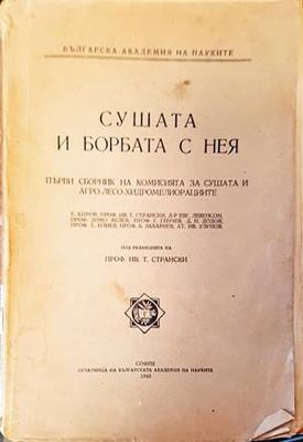 Сушата и борбата с нея
