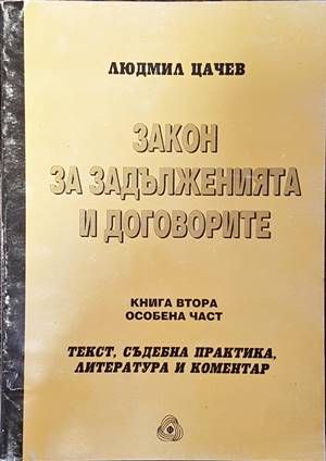 Закон за задълженията и договорите. Том 2: Особена част