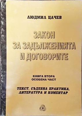 Закон за задълженията и договорите. Том 2: Особена част