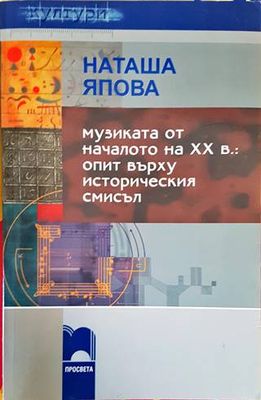 Музиката от началото на XX в.: Опит върху историческия смисъл
