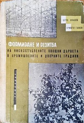Формиране и резитба на нискостъблените овощни дървета в промишлените и дворните градини