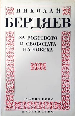 За робството и свободата на човека За робството и свободата на човека