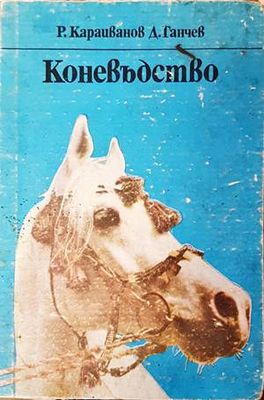 Коневъдство
