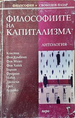Философиите на капитализма Философиите на капитализма