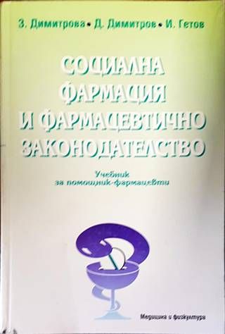 Социална фармация и фармацевтично законодателство
