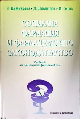 Социална фармация и фармацевтично законодателство