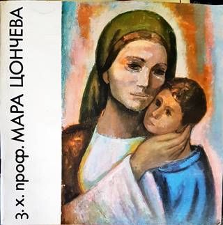 проф. Мара Цончева