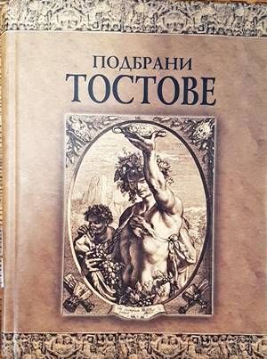 Подбрани тостове Подбрани тостове