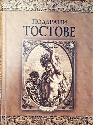 Подбрани тостове