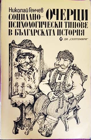 Социално-психологически типове в българската история