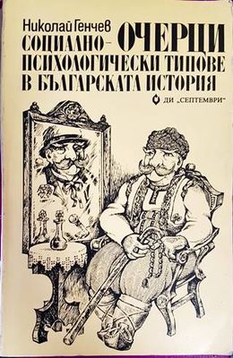 Социално-психологически типове в българската история