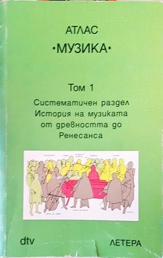 Атлас "Музика". Том 1-2