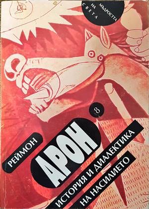 История и диалектика на насилието История и диалектика на насилието