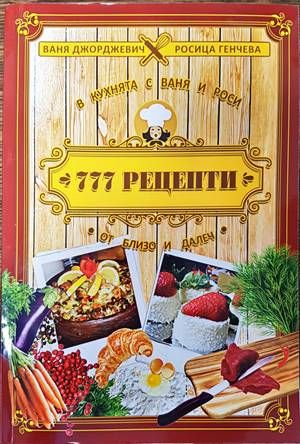777 рецепти от близо и далеч