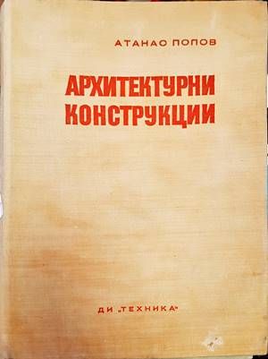 Архитектурни конструкции