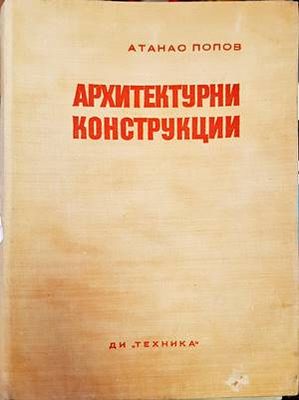 Архитектурни конструкции