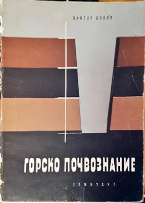 Горско почвознание