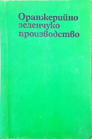 Оранжерийно зеленчукопроизводство