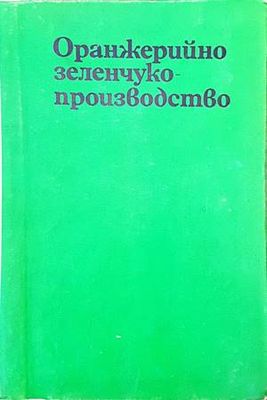 Оранжерийно зеленчукопроизводство