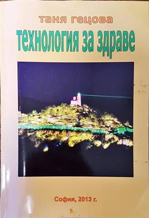 Технология за здраве