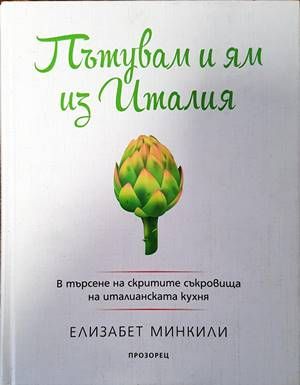 Пътувам и ям из Италия