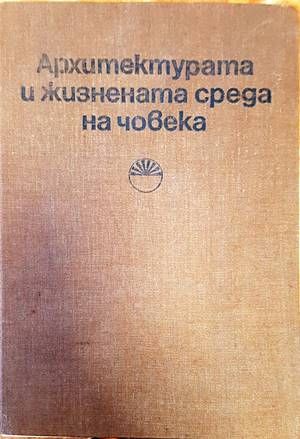 Архитектурата и жизнената среда на човека
