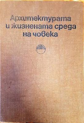 Архитектурата и жизнената среда на човека