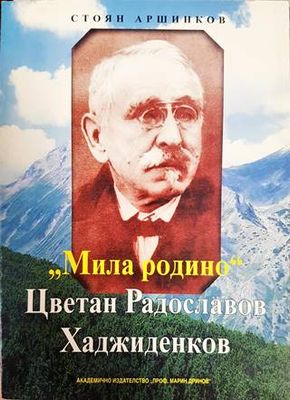 &quot;Мила родино&quot;. Цветан Радославов Хаджиденков