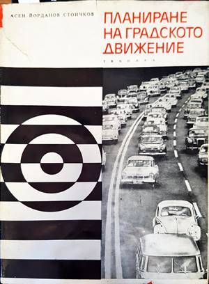 Планиране на градското движение