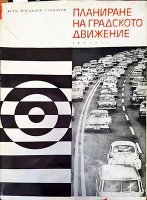 Планиране на градското движение