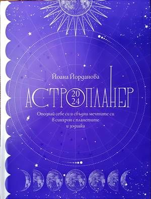 Астропланер 2024