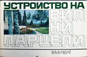 Устройство на вилни парцели