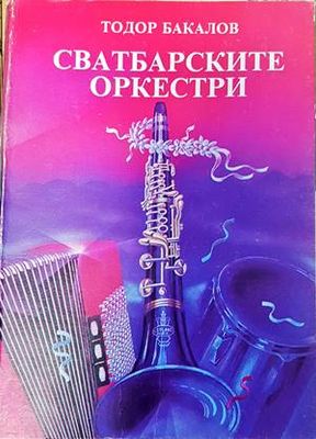 Сватбарските оркестри