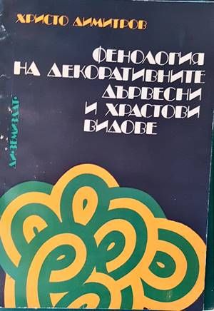 Фенология на декоративните дървесни и храстови видове