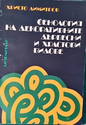 Фенология на декоративните дървесни и храстови видове