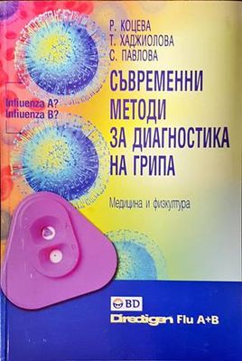 Съвременни методи за диагностика на грипа