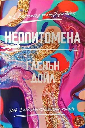 Неопитомена Неопитомена