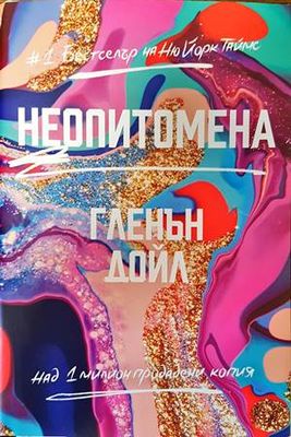 Неопитомена