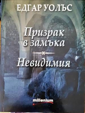 Призрак в замъка; Невидимия