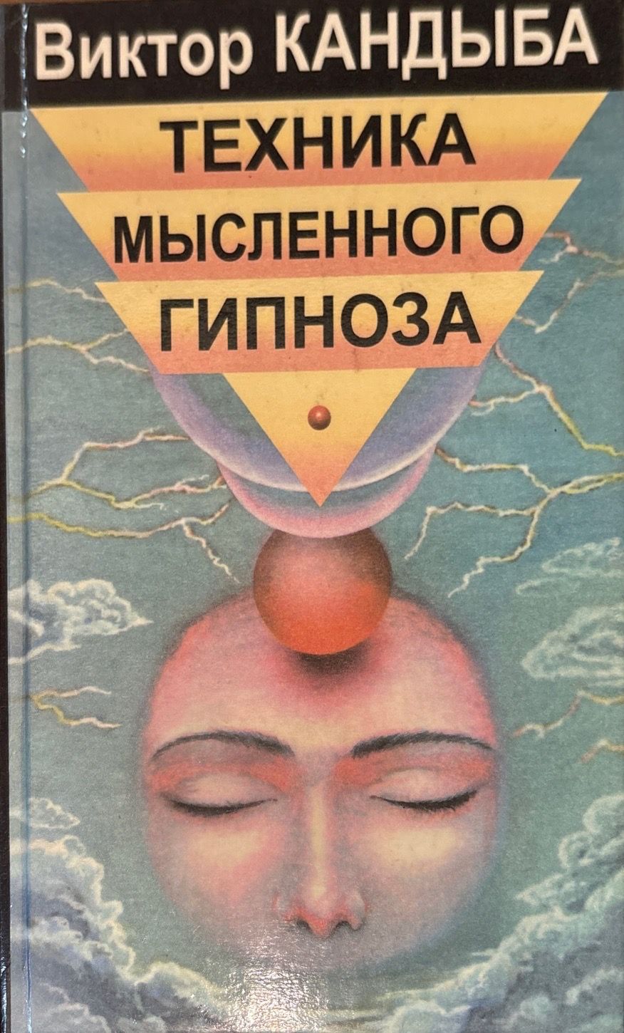 Техника мысленного гипноза
