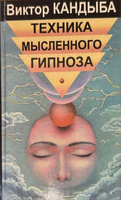 Техника мысленного гипноза
