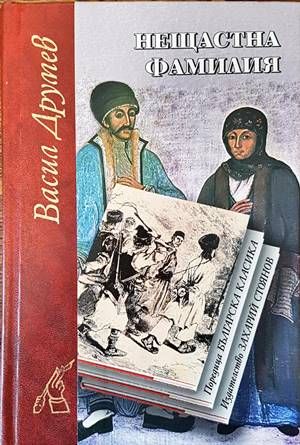 Нещастна фамилия