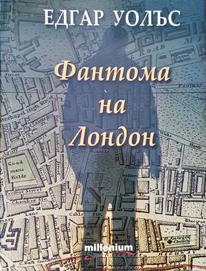 Фантома на Лондон