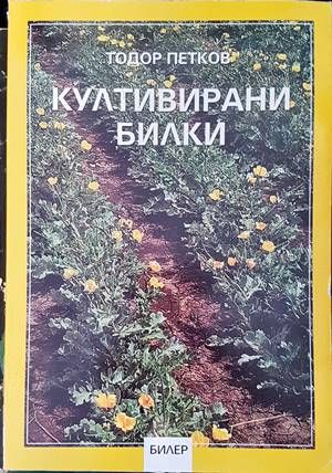 Култивирани билки