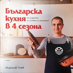 Българска кухня в 4 сезона