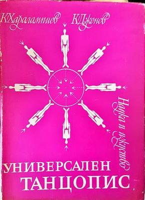 Универсален танцопис