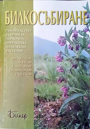 Билкосъбиране